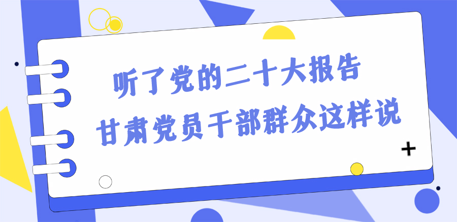 長圖丨踔厲奮發(fā)新征程！黨的二十大報告在甘肅干部群眾中持續(xù)引發(fā)熱烈反響