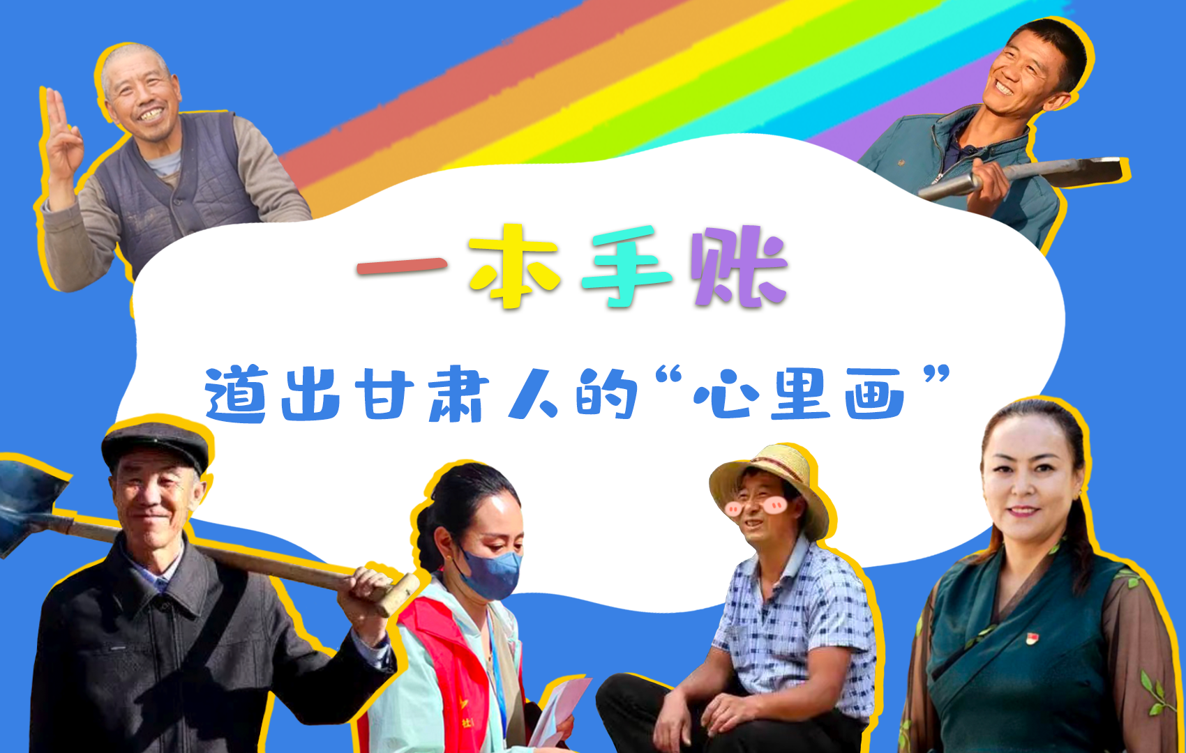 H5| 一本手賬，道出甘肅人的“心里畫(huà)”