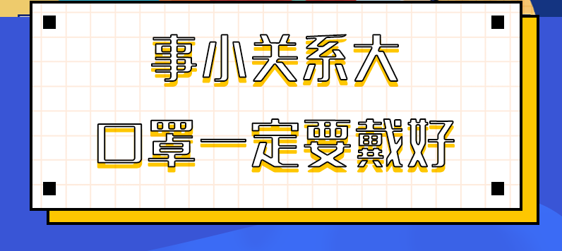 圖解|事小關(guān)系大，口罩一定要戴好！