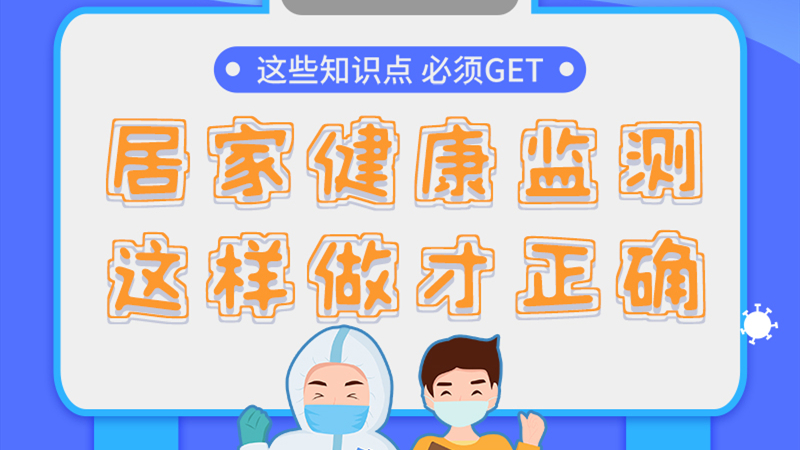 圖解|居家健康監(jiān)測，這樣做才正確
