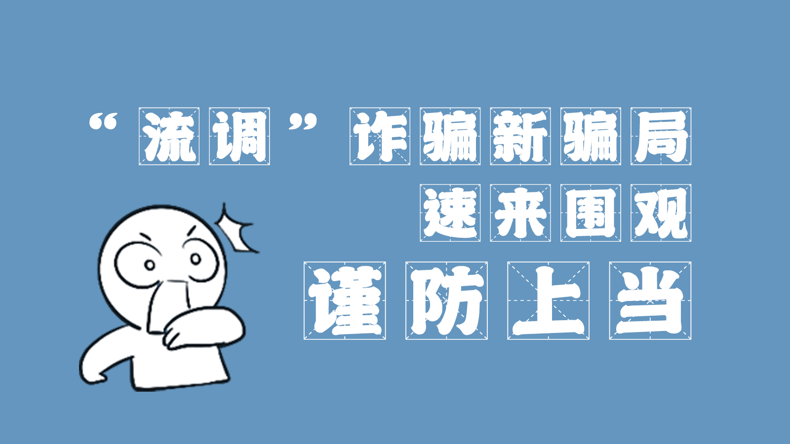 “流調(diào)”詐騙新騙局 速來(lái)圍觀，謹(jǐn)防上當(dāng)
