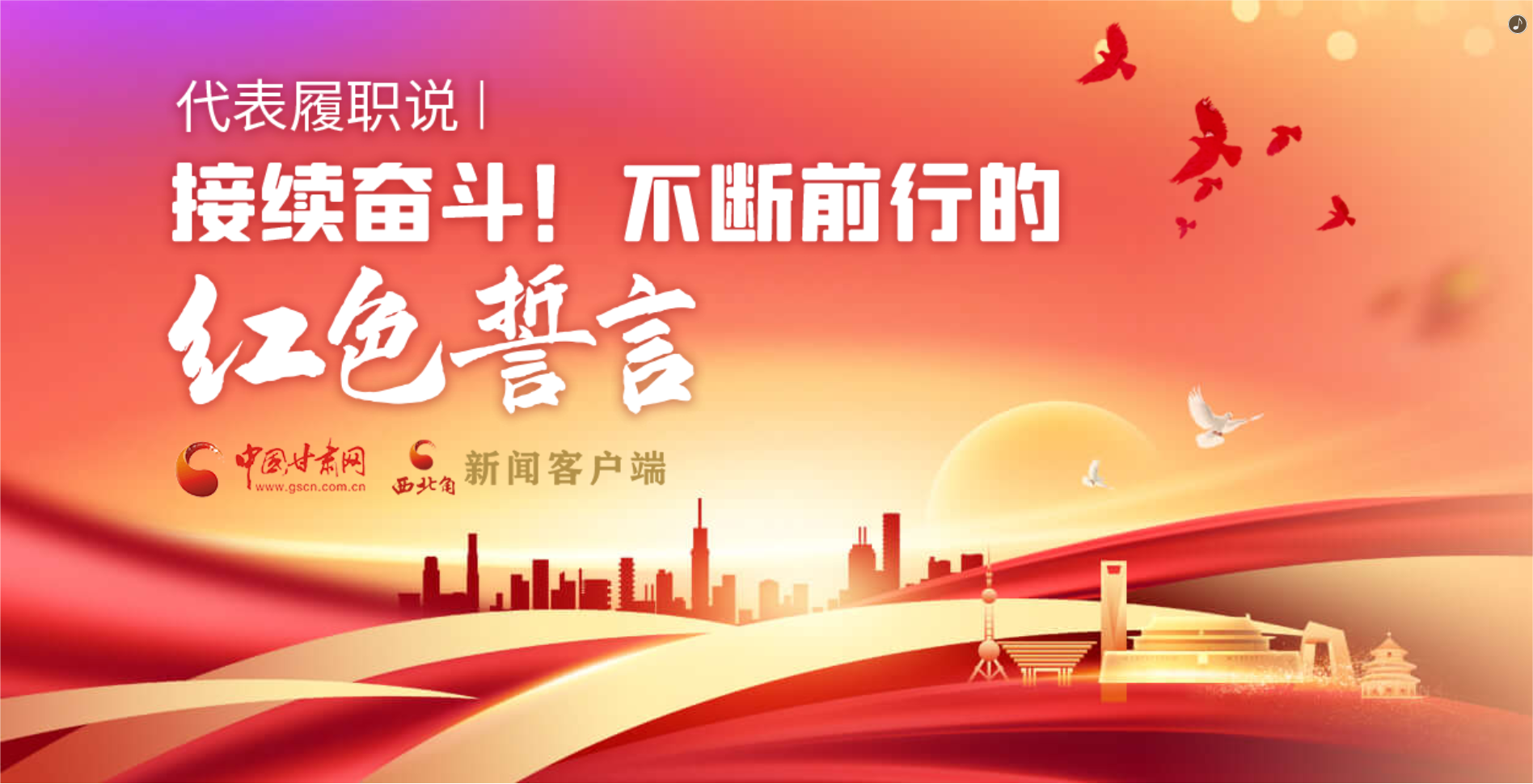 H5·代表履職說|接續(xù)奮斗！不斷前行的紅色誓言