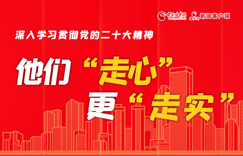 SVG海報丨深入學習貫徹黨的二十大精神，他們“走心”更“走實”