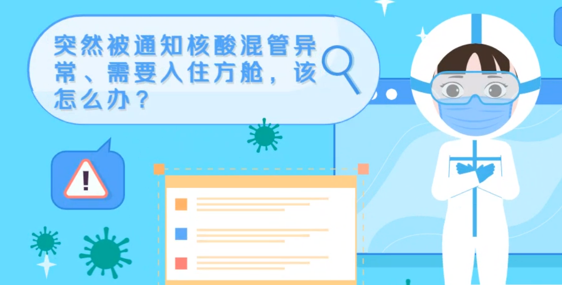 微動(dòng)畫|突然被通知核酸混管異常、需要入住方艙，該怎么辦？