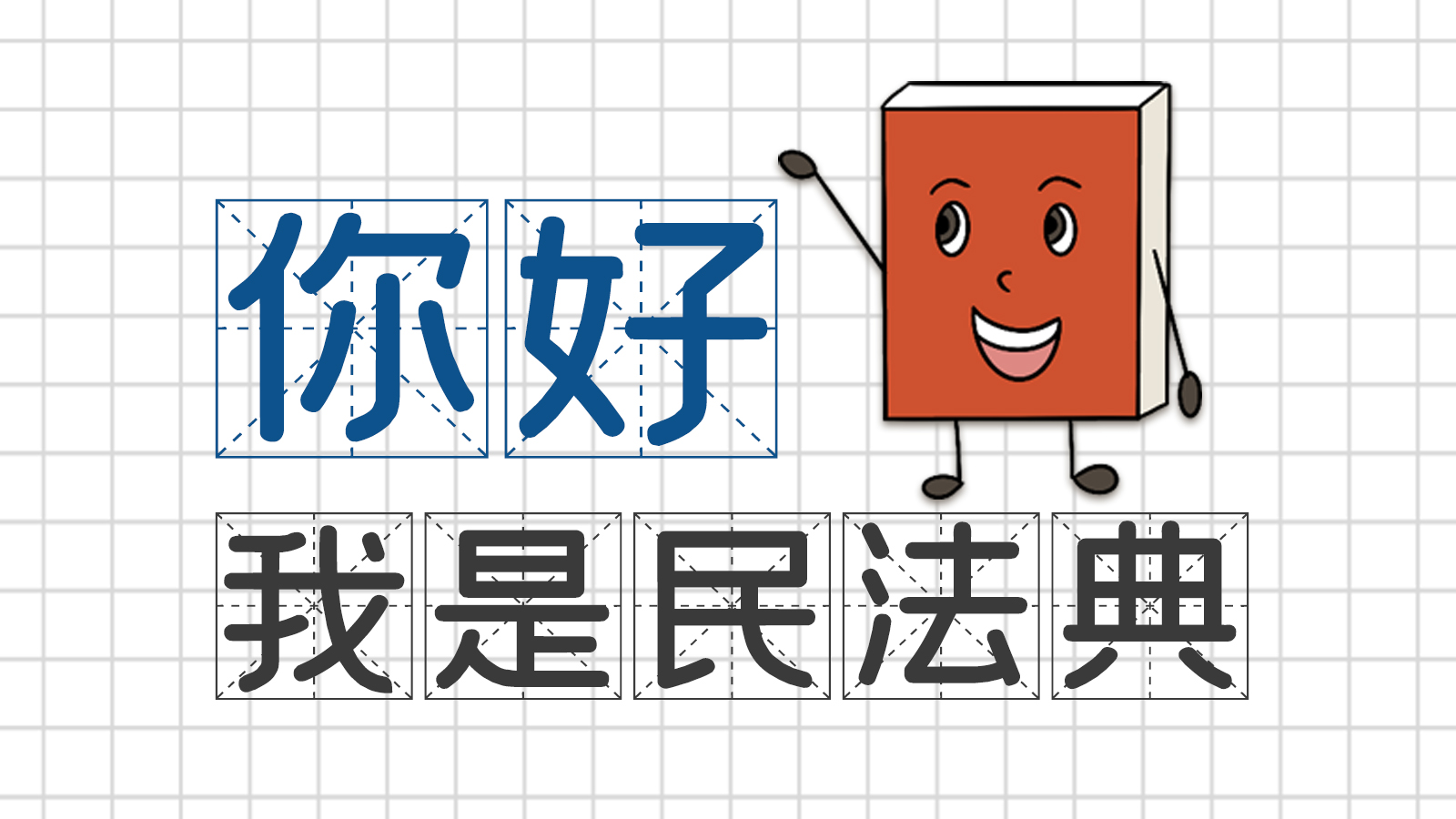 手繪｜你好，我是民法典