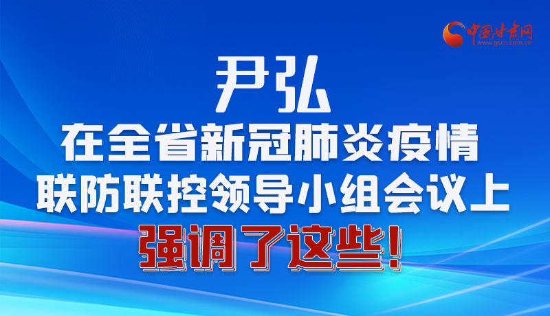 圖解|尹弘在全省新冠肺炎疫情聯(lián)防聯(lián)控領(lǐng)導(dǎo)小組會(huì)議上強(qiáng)調(diào)了這些！