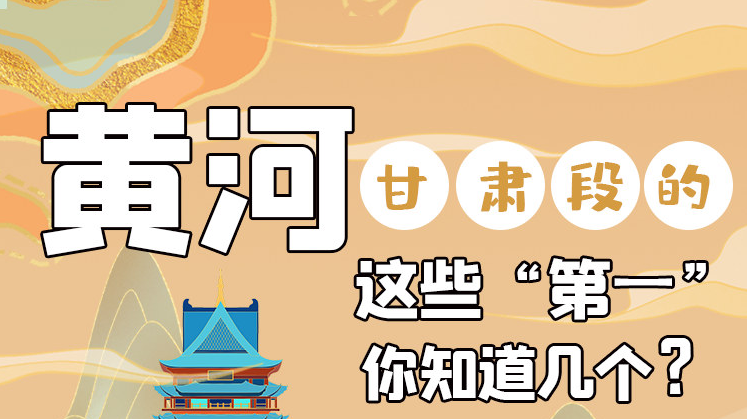 沿著黃河看甘肅丨黃河甘肅段的這些“第一” 你知道幾個？