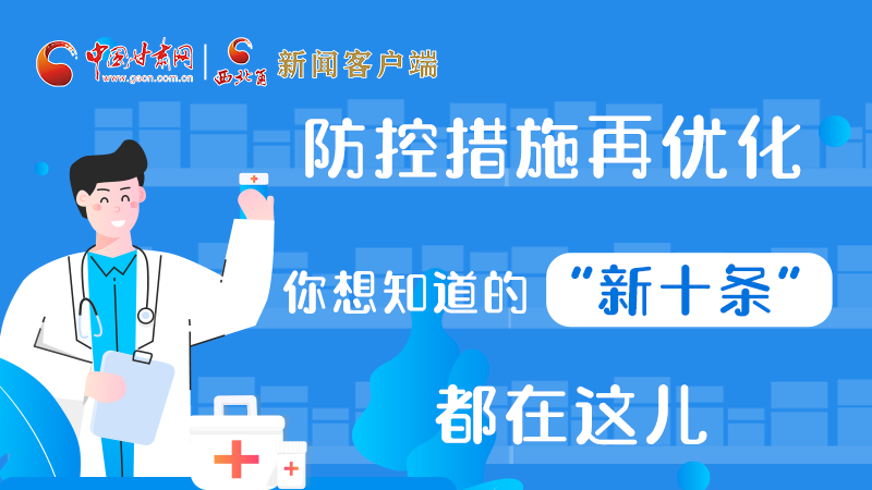 圖解 | 防控措施再優(yōu)化，你想知道的“新十條”都在這兒