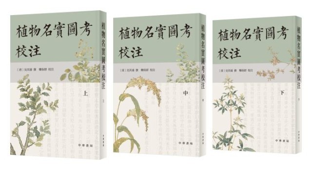 《植物名實圖考校注》。中華書局出版