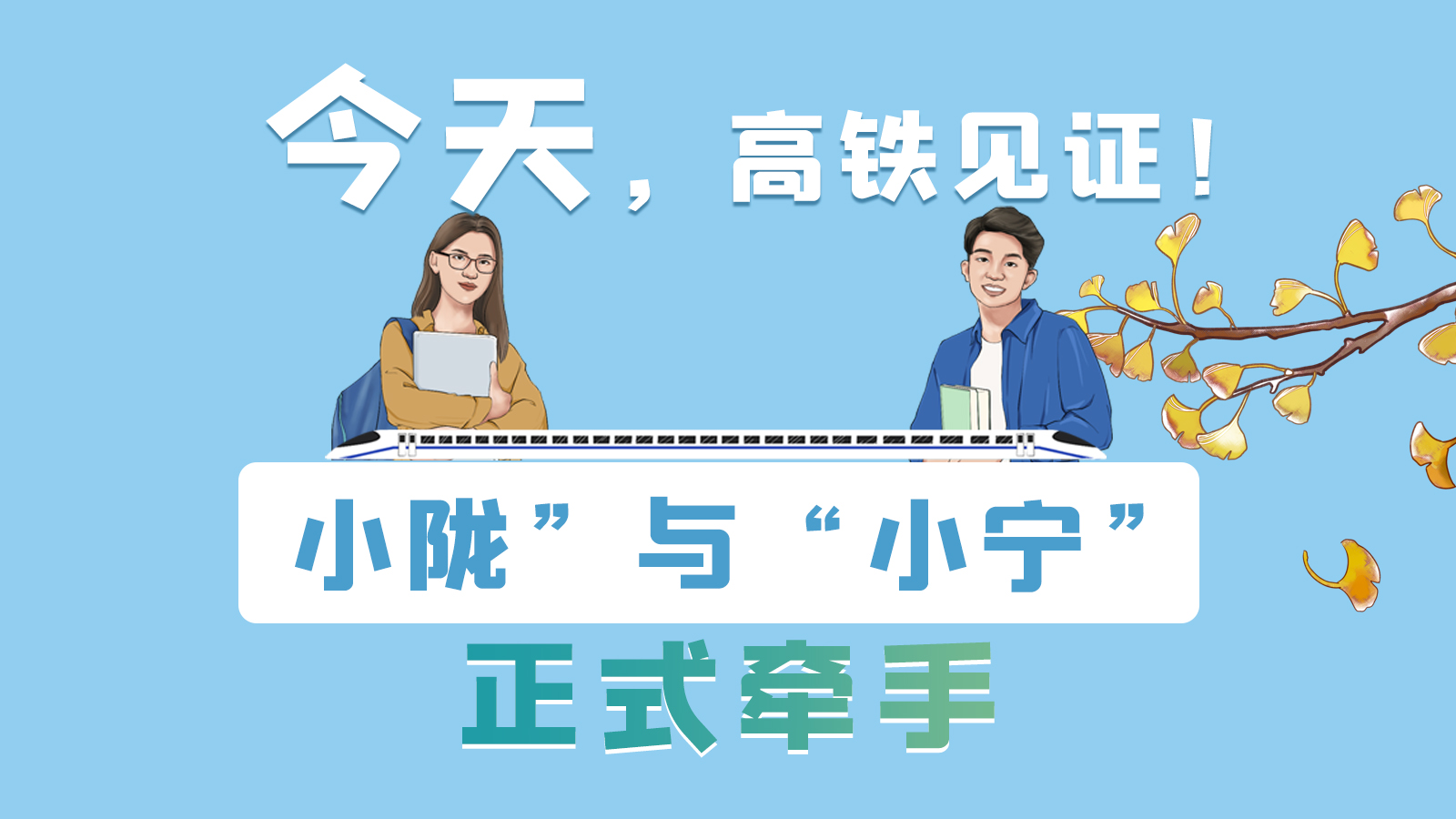 手繪長圖｜今天，高鐵見證！“小隴”與“小寧”正式牽手