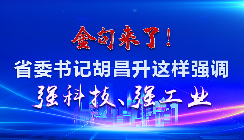海報|金句來了！省委書記胡昌升這樣強(qiáng)調(diào)強(qiáng)科技、強(qiáng)工業(yè)