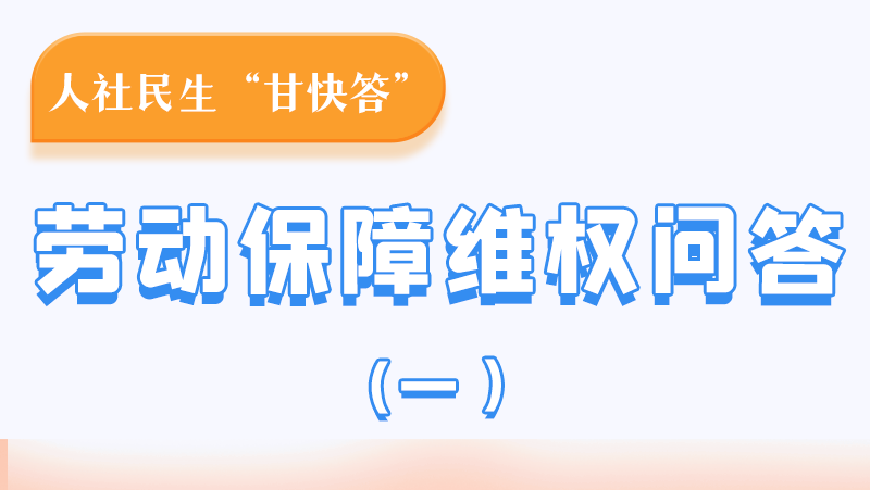 一圖讀懂|用人單位拖欠農(nóng)民工工資，應(yīng)向哪里投訴反映？
