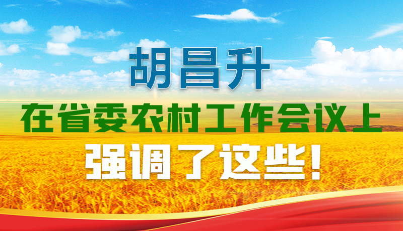  圖解|胡昌升在省委農(nóng)村工作會議上強調(diào)了這些！