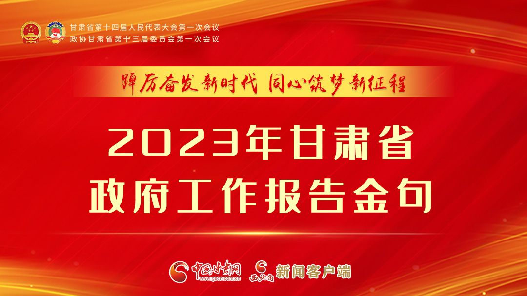 【甘快看】海報|甘肅省政府工作報告里的這些話，直抵人心！