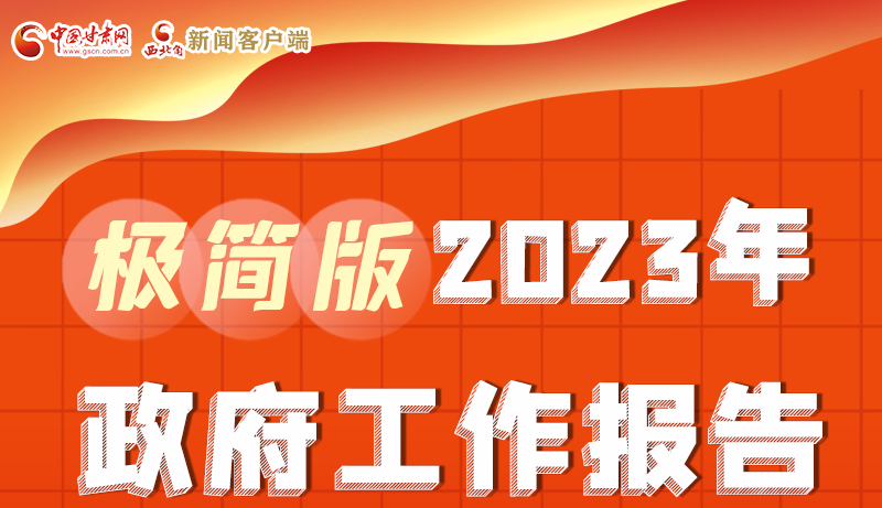 謀新局、更出彩！甘肅省政府工作報告極簡版來了