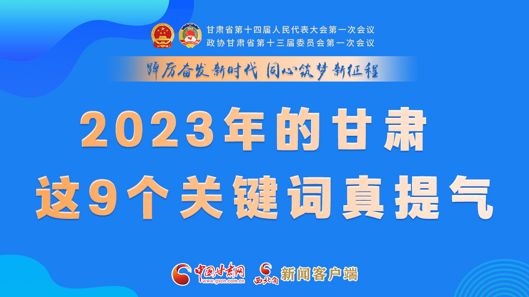 海報|2023年的甘肅 這9個關鍵詞真提氣！