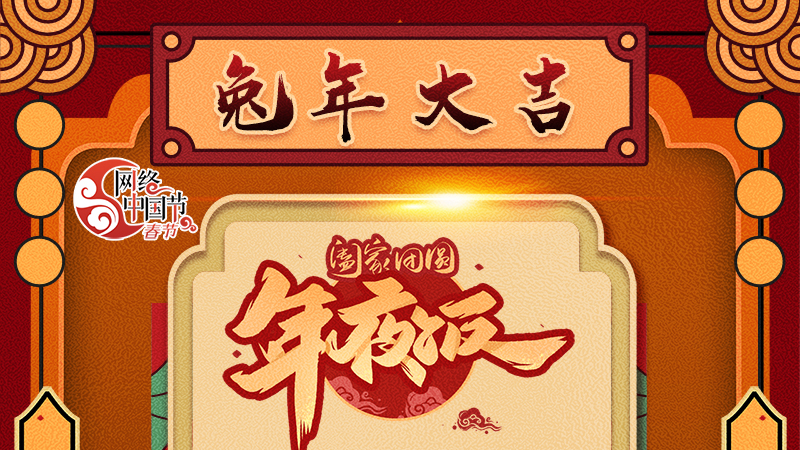 【網(wǎng)絡(luò)中國(guó)節(jié)·春節(jié)】揚(yáng)眉“兔”氣迎新年 8款限定“體驗(yàn)卡” 你值得擁有 ！ 