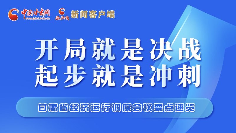 擲地有聲！甘肅“新春第一會(huì)”釋放這些“大招”