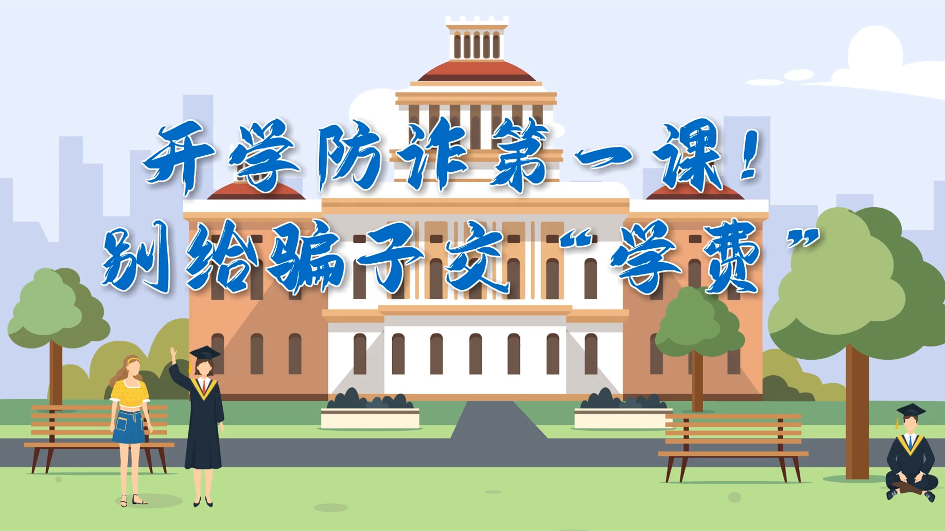 MG動(dòng)畫|開學(xué)防詐第一課！別給騙子交“學(xué)費(fèi)”
