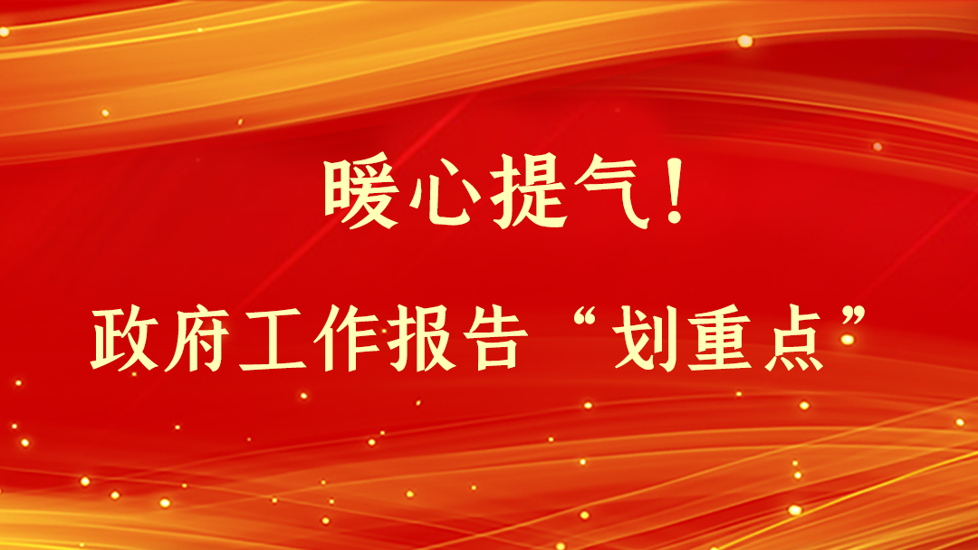 暖心提氣！政府工作報(bào)告“劃重點(diǎn)”