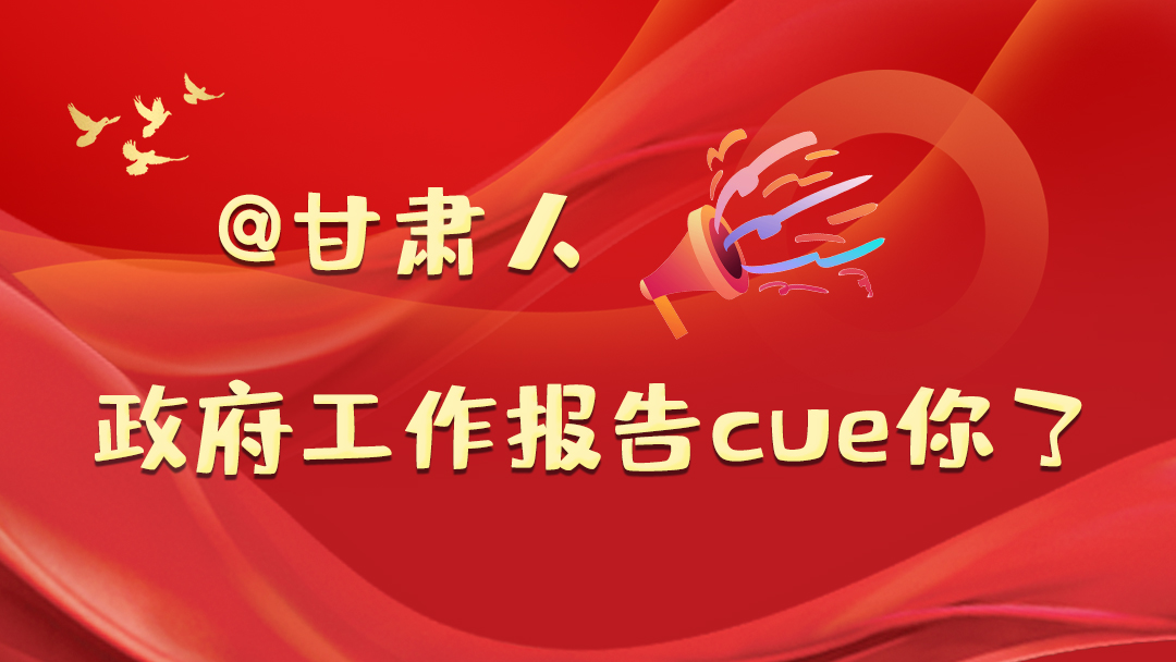 @甘肅人，政府工作報(bào)告cue你了