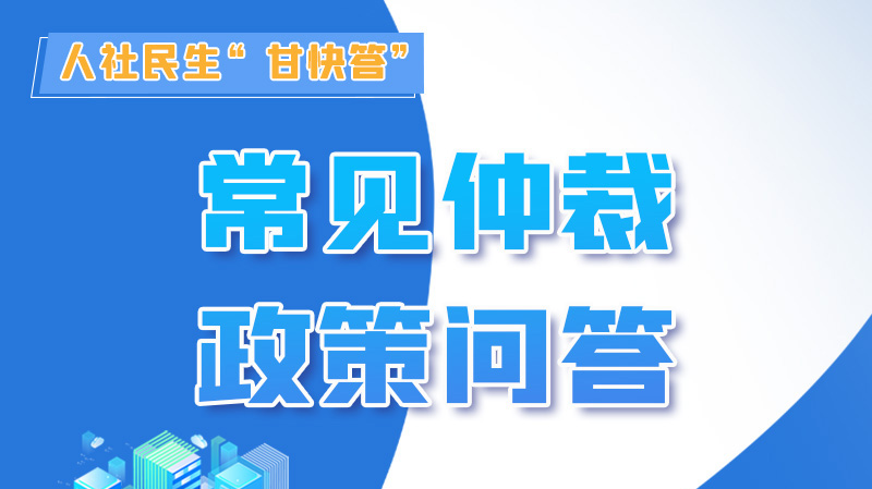 圖解|勞動爭議的仲裁時效期間怎么計算？來，這就告訴你！
