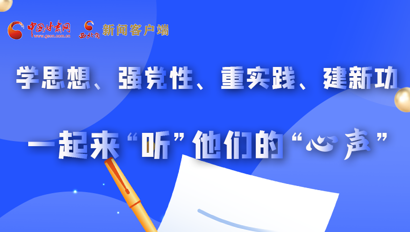 圖解|學思想、強黨性、重實踐、建新功 一起來“聽”他們的“心聲”