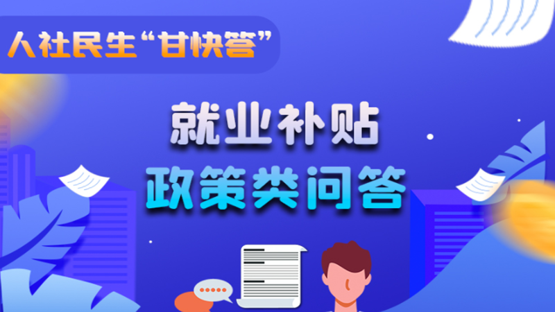 圖解|哪些人員可以享受一次性創(chuàng)業(yè)補(bǔ)貼政策？權(quán)威解答來了