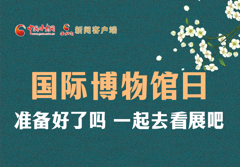 長圖 | 國際博物館日，一起去看展吧！