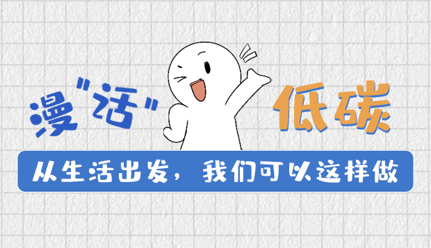 漫“話”低碳①|(zhì)從生活出發(fā)，我們可以這樣做