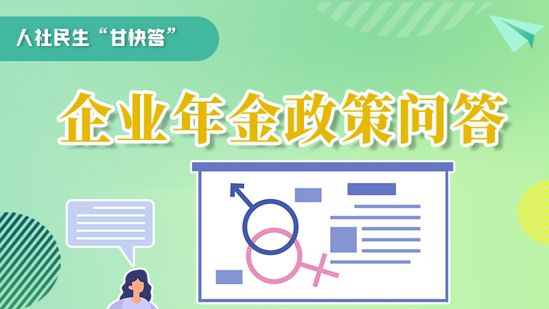 圖解|收藏！企業(yè)年金的稅收政策、備案流程的那些事，您知道嗎？