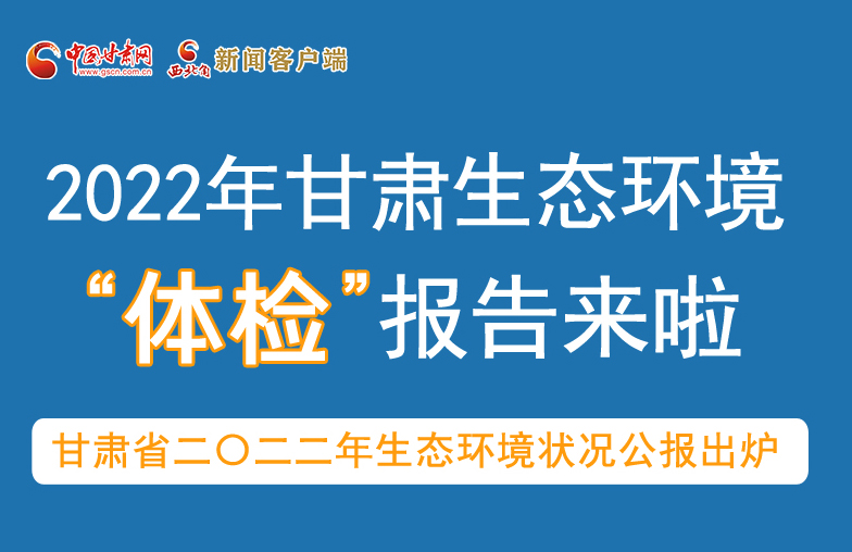 六五環(huán)境日丨甘肅生態(tài)環(huán)境“體檢”報告單來了 請查收！