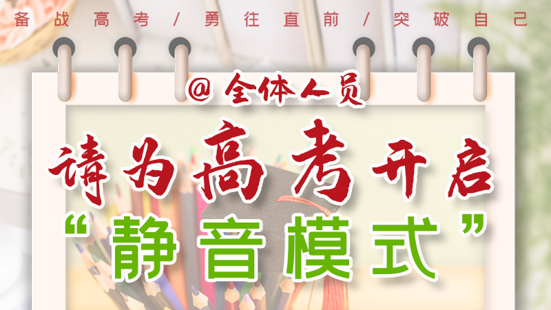 海報|@全體人員，請為高考開啟“靜音模式”！