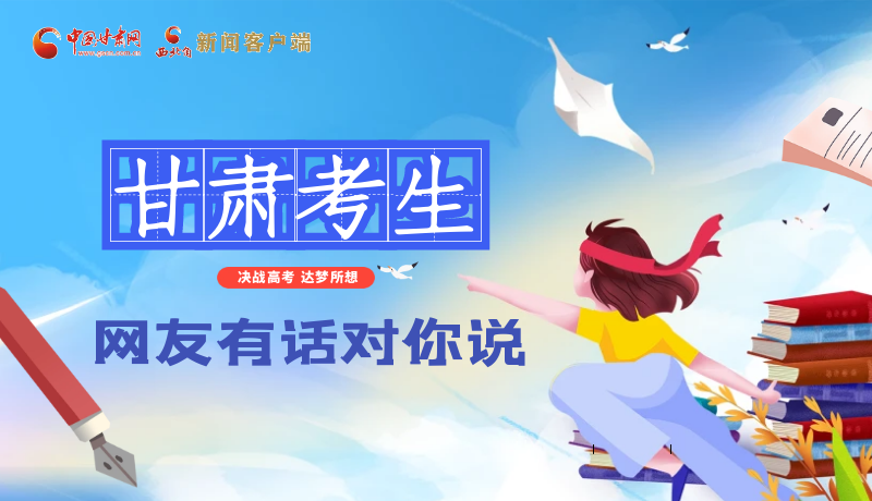 海報(bào)| 甘肅考生，網(wǎng)友有話對(duì)你說(shuō)……