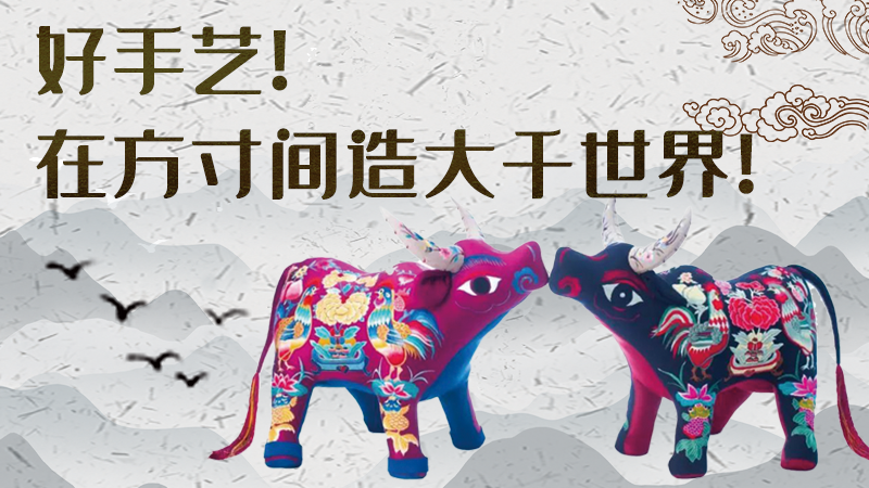 【聚焦深圳文博會(huì)】好手藝！在方寸間造大千世界