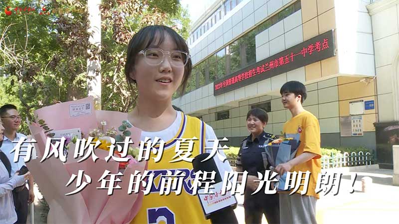 高考結(jié)束！有風(fēng)吹過的夏天 少年的前程陽光明朗