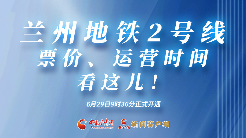 海報(bào)|蘭州地鐵2號(hào)線票價(jià)、運(yùn)營(yíng)時(shí)間看這兒！