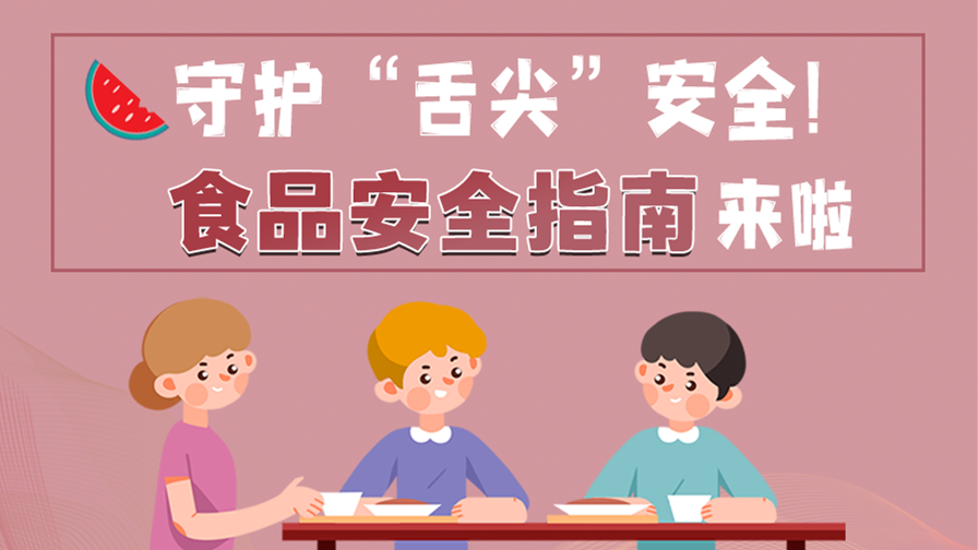 海報(bào)|守護(hù)“舌尖”安全！這份夏日食品安全指南請(qǐng)收好！