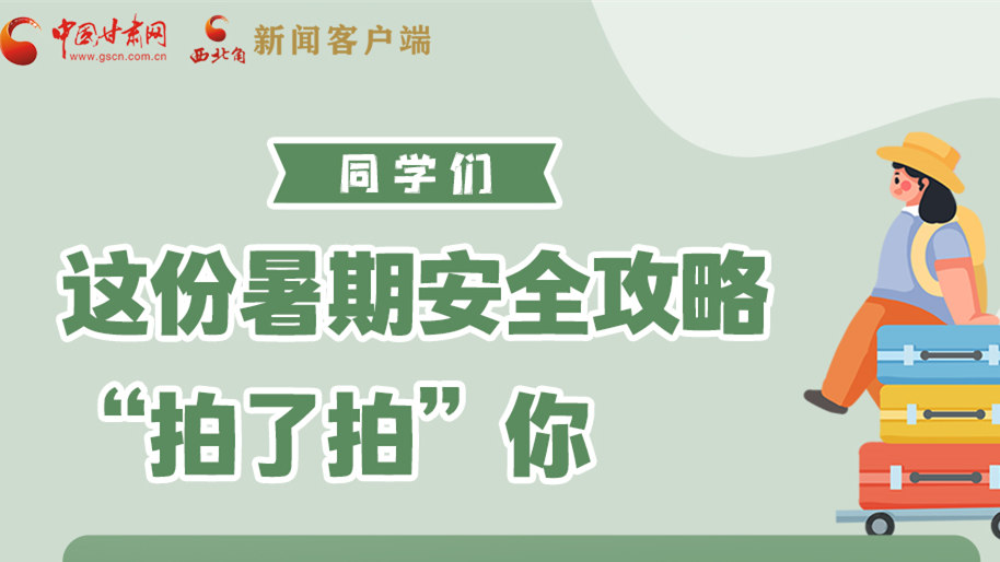 圖解|同學(xué)們，這份暑期安全攻略“拍了拍”你