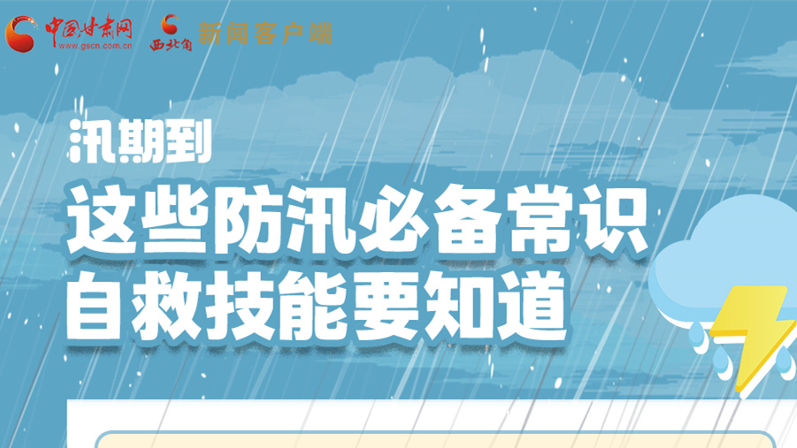 長圖|汛期到，這些防汛必備常識、自救技能要知道！