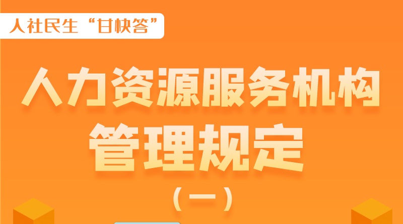 圖解|什么是職業(yè)中介活動？應(yīng)當(dāng)具備哪些條件？解讀來了
