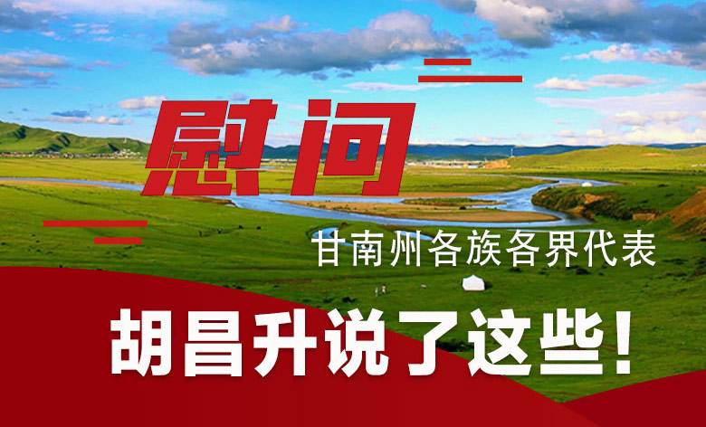 圖解|慰問甘南州各族各界代表 胡昌升說了這些！