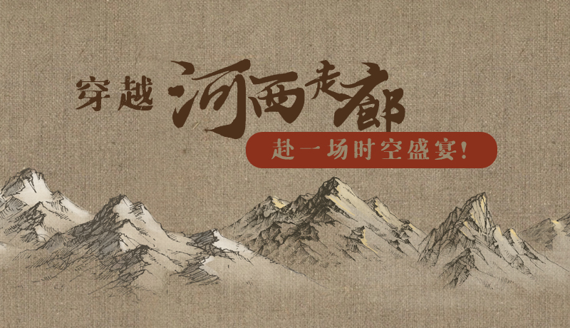 手繪|穿越河西走廊，赴一場(chǎng)時(shí)空盛宴！