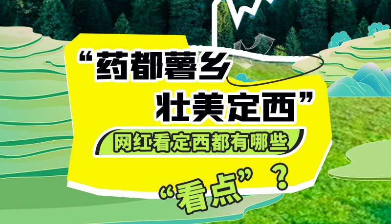 圖解| “藥都薯鄉(xiāng)·壯美定西”網(wǎng)紅看定西 快來(lái)看看都有哪些“看點(diǎn)”？