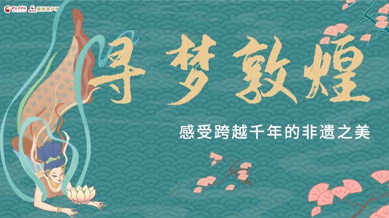 圖解|尋夢敦煌，感受跨越千年的非遺之美