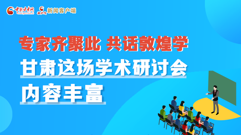 長圖丨圍繞敦煌學(xué)，各國學(xué)者這樣對話！