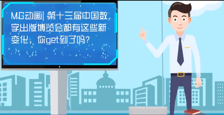 MG動(dòng)畫| 第十三屆中國數(shù)字出版博覽會都有這些新變化，你get到了嗎？