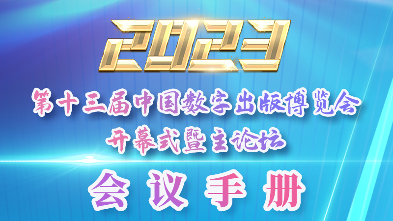 H5|新鮮出爐！第十三屆中國(guó)數(shù)字出版博覽會(huì)會(huì)議手冊(cè)來了