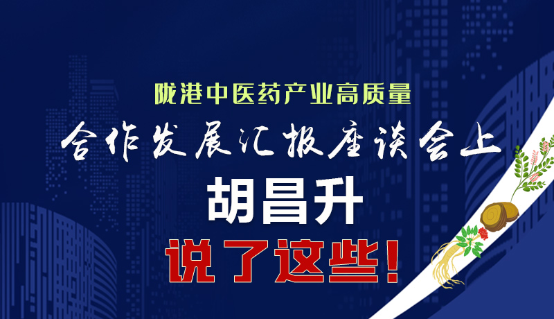  圖解|隴港中醫(yī)藥產(chǎn)業(yè)高質(zhì)量合作發(fā)展匯報座談會上 胡昌升說了這些！