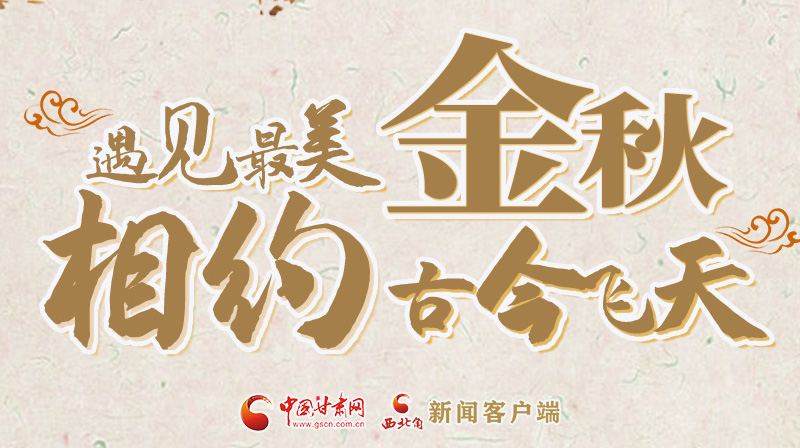 海報(bào)|2023酒泉市中秋、國慶文旅活動(dòng)優(yōu)惠政策暨精品研學(xué)線路推介會(huì)將于9月21日舉行